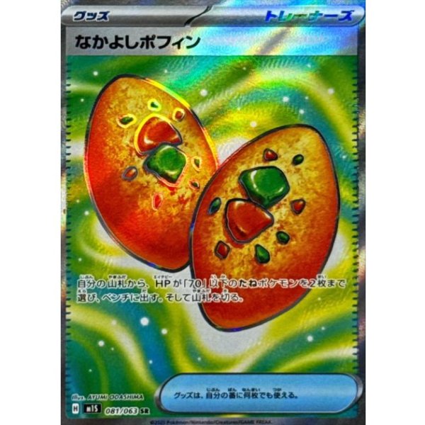 画像1: なかよしポフィン【SR】{081/063} [M1S] (1)