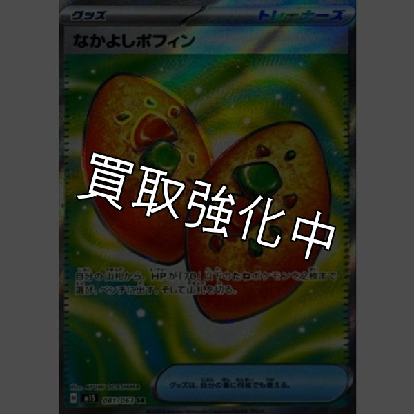 画像1: 【状態B】なかよしポフィン【SR】{081/063} [M1S] (1)