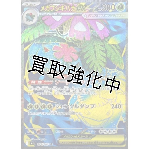 画像1: メガフシギバナex【SR】{076/063} [M1L] (1)