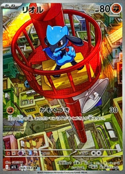画像1: リオル【AR】{068/063} [M1L] (1)