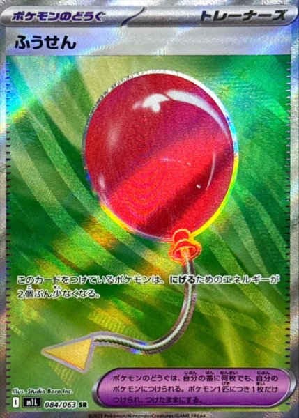画像1: ふうせん【SR】{084/063} [M1L] (1)