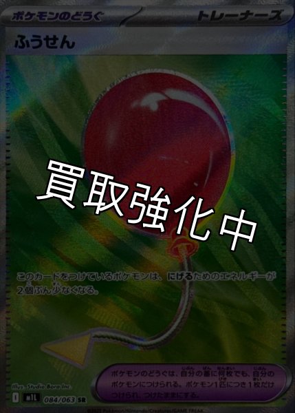 画像1: 【状態B】ふうせん【SR】{084/063} [M1L] (1)