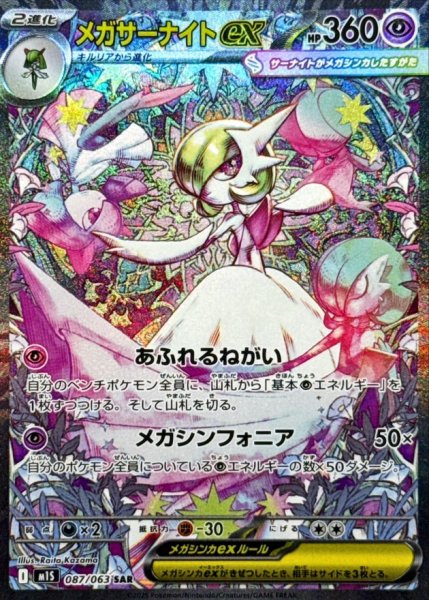 画像1: 【状態B】 メガサーナイトex【SAR】{087/063} [M1S] (1)