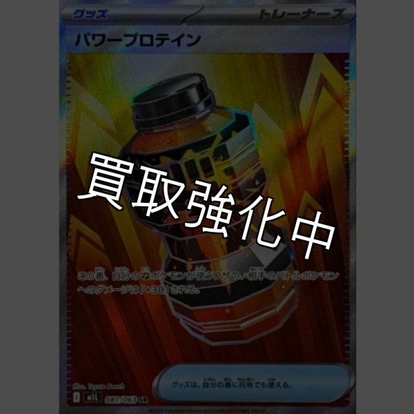 画像1: 【状態B】パワープロテイン【SR】{081/063} [M1L] (1)