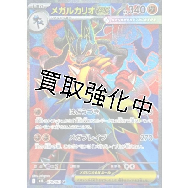 画像1: 【状態B】メガルカリオex【SR】{078/063} [M1L] (1)