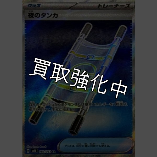 画像1: 【状態B】夜のタンカ【SR】{083/063} [M1L] (1)