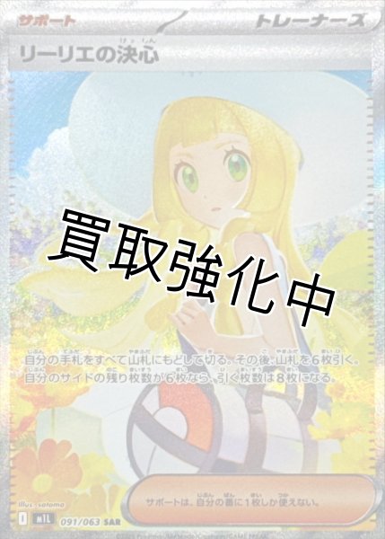 リーリエの決心【SAR】{091/063} [M1L] - カードショップはんじょう