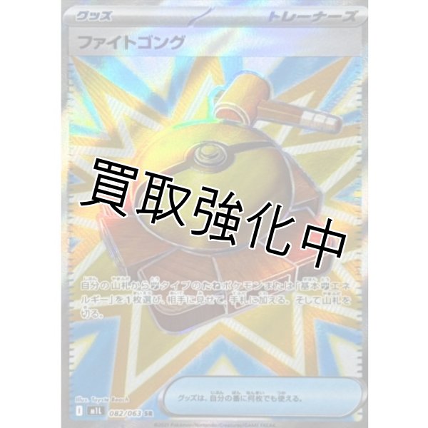 画像1: 【状態B】ファイトゴング【SR】{082/063} [M1L] (1)