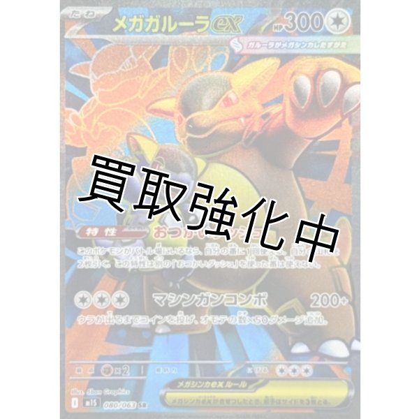 画像1: 【状態B】メガガルーラex【SR】{080/063} [M1S] (1)