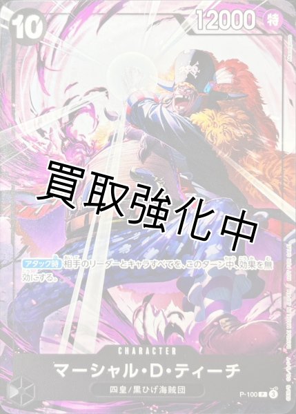 画像1: 「状態B 角折れ」 マーシャル・Ｄ・ティーチ《黒》【P】{P-100} 交流会 プロモ (1)