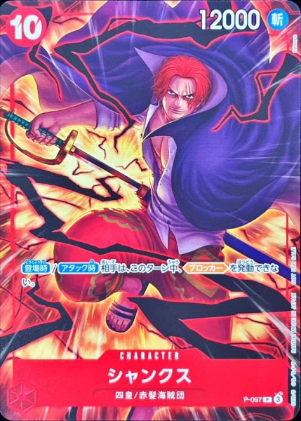 画像1: シャンクス《赤》【P】{P-097} (1)