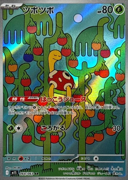 画像1: ツボツボ【AR】{064/063} [M1S] (1)