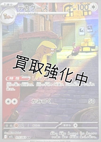 画像1: デカグース【AR】{075/063} [M1L] (1)