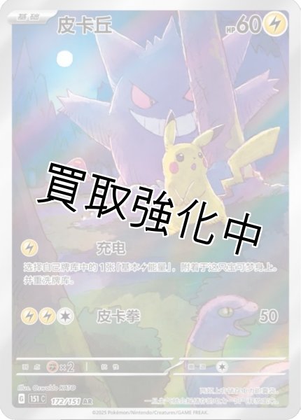 画像1: 【PSA10鑑定済】ピカチュウ(中国語版)【AR】{172/151} [151C] (1)