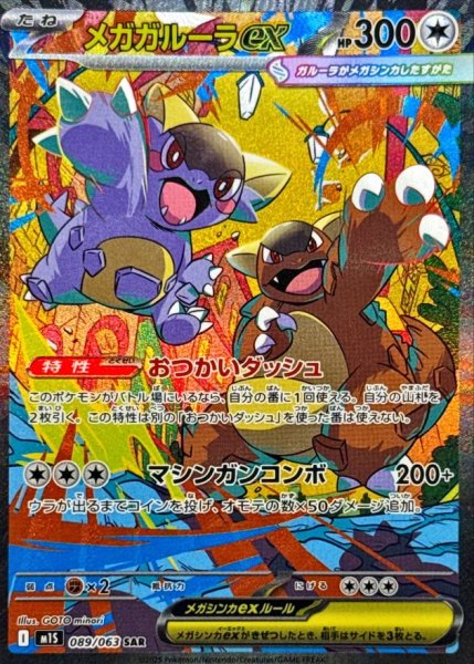 画像1: メガガルーラex【SAR】{089/063} [M1S] (1)