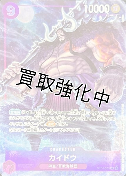 画像1: カイドウ 【SR】【プロモ】【パラレル】【プロモーションパックEX】【紫】【ST04-003】     マッチングバトル (1)