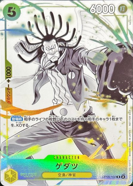 画像1: ゲダツ 【R】【プロモ】【パラレル】【プロモーションパックEX】【黄】【OP05-102】    マッチングバトル (1)