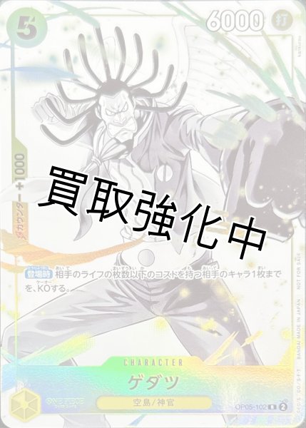 画像1: ゲダツ 【R】【プロモ】【パラレル】【プロモーションパックEX】【黄】【OP05-102】    マッチングバトル (1)