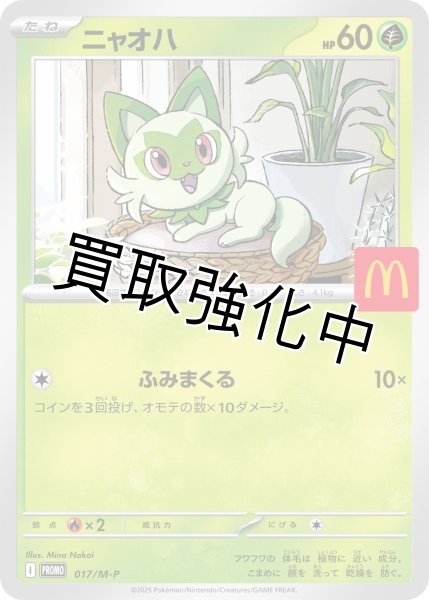画像1: ニャオハ【P】{017/M-P} [M-P] (1)