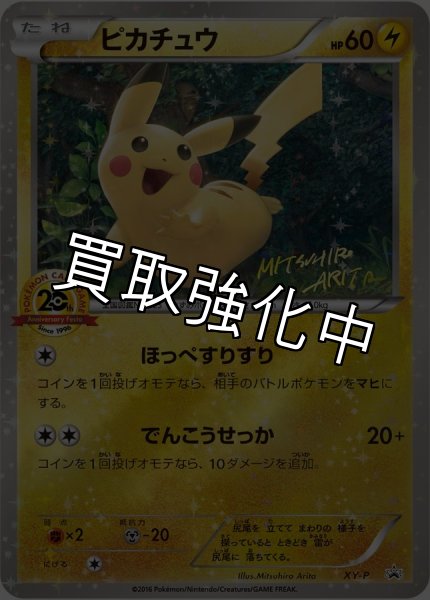 画像1: 【PSA10鑑定済】ピカチュウ(20thアニバーサリー)【P】{XY-P} (1)