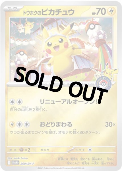 画像1: 【PSA10鑑定済】トウホクのピカチュウ 【P】{260/SV-P} (1)