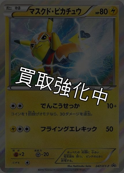 画像1: 【PSA10鑑定済】マスクド・ピカチュウ【P】{247/XY-P} [XY] (1)