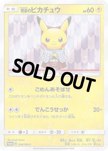 画像1: 【PSA10鑑定済】袴姿のピカチュウ【P】{208/SM-P}  (1)
