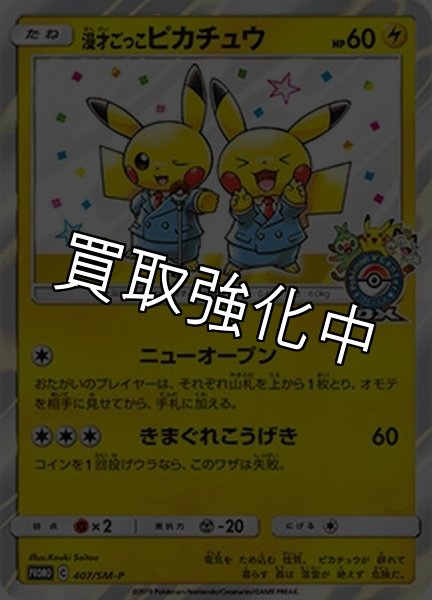 画像1: 【PSA10鑑定済】漫才ごっこピカチュウ【P】{407/SM-P} (1)