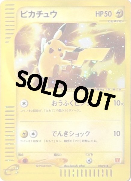 画像1: 【PSA10鑑定済】ピカチュウ(マクドナルド)【eカード】{010/018} (1)
