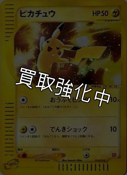画像1: 【PSA10鑑定済】ピカチュウ(マクドナルド)【eカード】{010/018} (1)