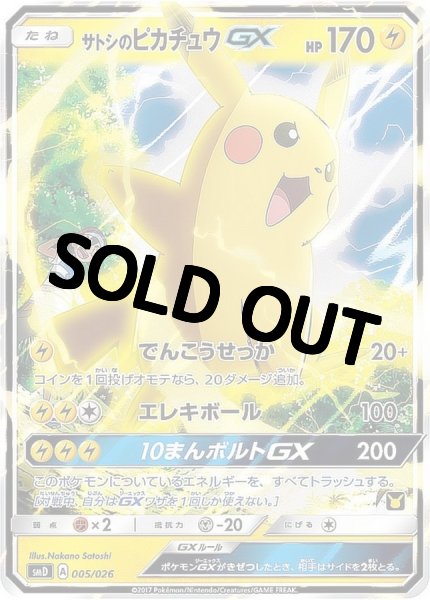 画像1: 【PSA10鑑定済】サトシのピカチュウGX(RR仕様){005/026} [smD] (1)