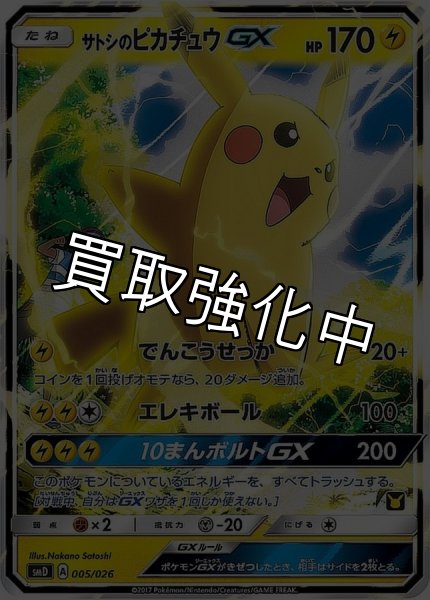画像1: 【PSA10鑑定済】サトシのピカチュウGX(RR仕様){005/026} [smD] (1)