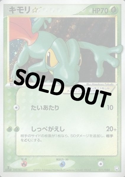 画像1: 【PSA10鑑定済】 キモリ☆(1ED)【☆】{011/084} (1)