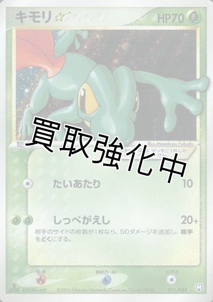 画像1: 【PSA10鑑定済】 キモリ☆(1ED)【☆】{011/084} (1)