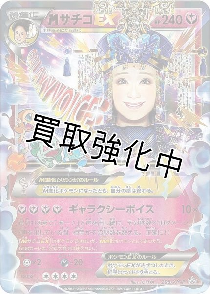 画像1: 【PSA10鑑定済】MサチコEX【P】{298/XY-P} [XY] (1)
