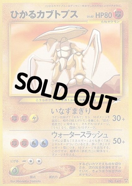 画像1: 【PSA10鑑定済】ひかるカブトプス {旧裏} (1)