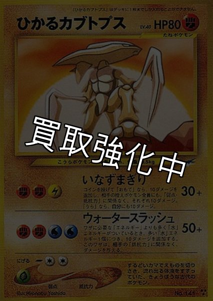 画像1: 【PSA10鑑定済】ひかるカブトプス {旧裏} (1)