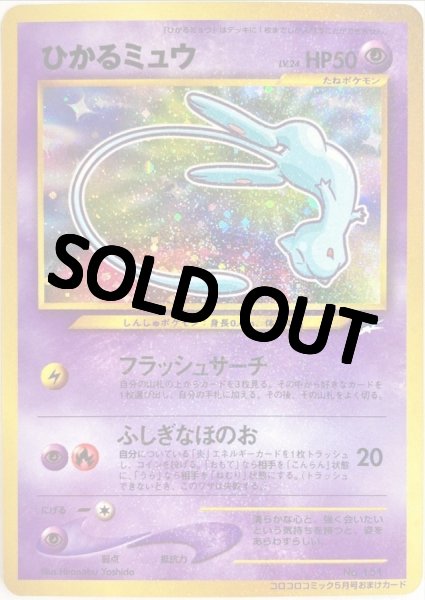 画像1: 【PSA10鑑定済】ひかるミュウ【P】{旧裏} (1)