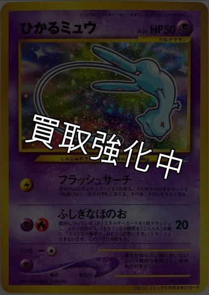 画像1: 【PSA10鑑定済】ひかるミュウ【P】{旧裏} (1)