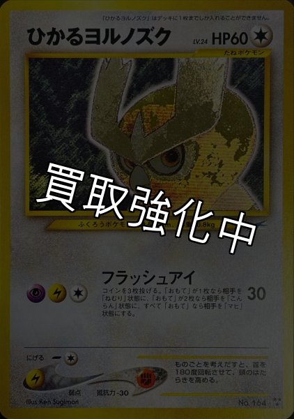 画像1: 【PSA10鑑定済】ひかるヨルノズク {旧裏} (1)