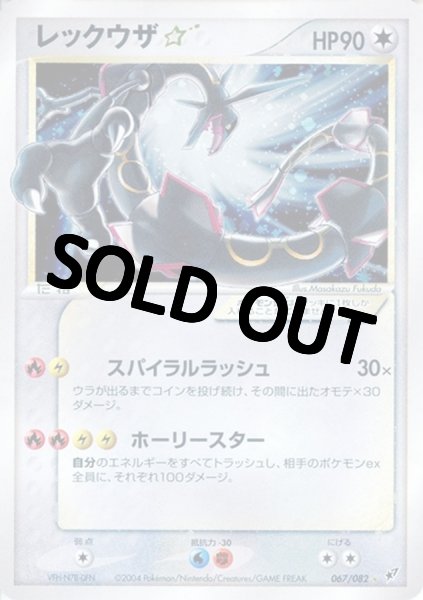 画像1: 【PSA10鑑定済】レックウザ☆(1ED)【☆】{067/082} (1)
