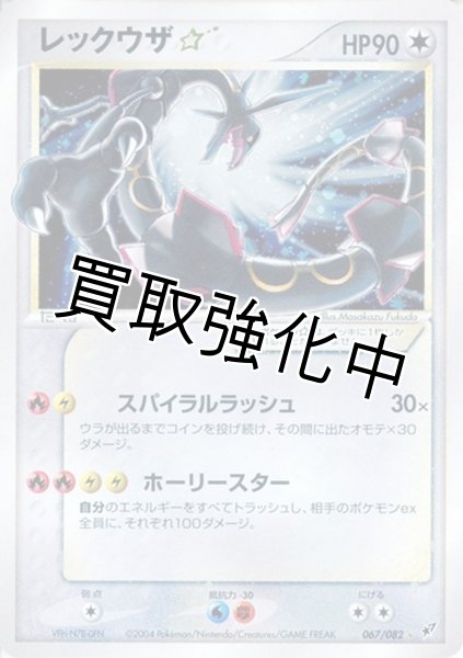 画像1: 【PSA10鑑定済】レックウザ☆(1ED)【☆】{067/082} (1)