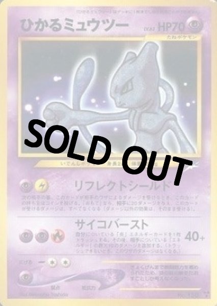 画像1: 【PSA10鑑定済】ひかるミュウツー {旧裏} (1)