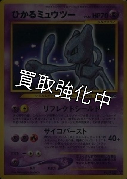 画像1: 【PSA10鑑定済】ひかるミュウツー {旧裏} (1)