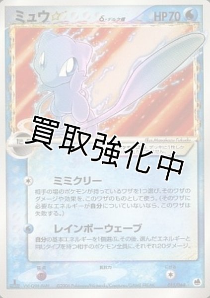 画像1: 【PSA10鑑定済】ミュウ☆δ-デルタ種(1ED)【★】{015/068} (1)