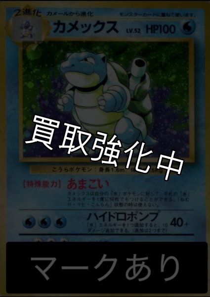 画像1: 【PSA10鑑定済】カメックス LV.52(マークあり)【R】{旧裏} (1)