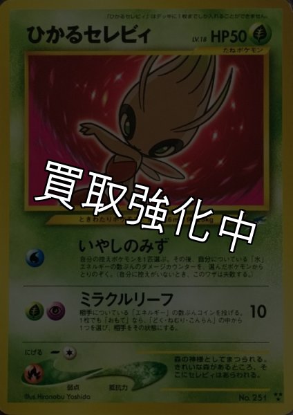 画像1: 【PSA10鑑定済】ひかるセレビィ {旧裏} (1)