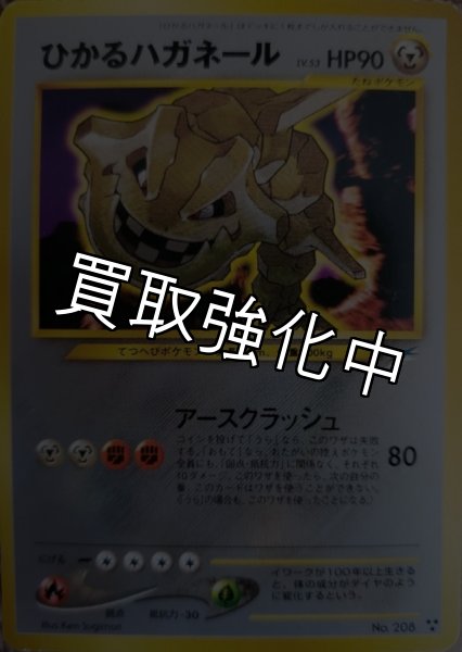 画像1: 【PSA10鑑定済】ひかるハガネール {旧裏} (1)