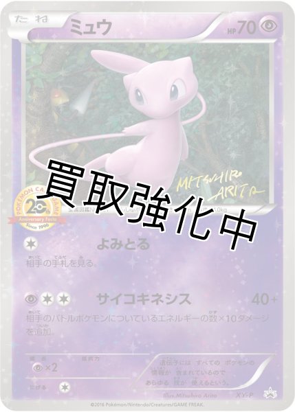 画像1: 【PSA10鑑定済】ミュウ(20thアニバーサリー)【P】{XY-P} [XY] (1)