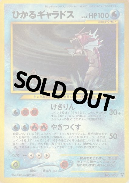 画像1: 【PSA10鑑定済】ひかるギャラドス {旧裏} (1)